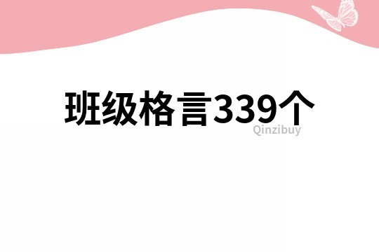 班級格言339個