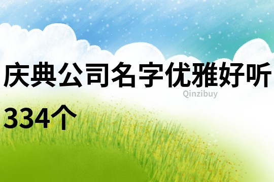 慶典公司名字優雅好聽334個