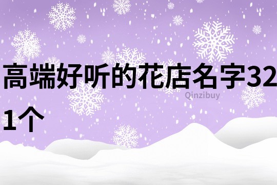 高端好聽的花店名字321個