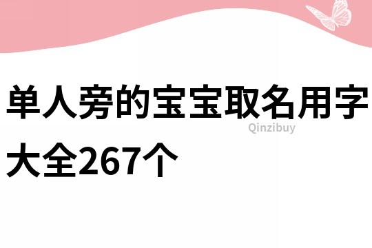 單人旁的寶寶取名用字大全267個