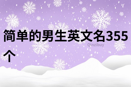 簡單的男生英文名355個(gè)