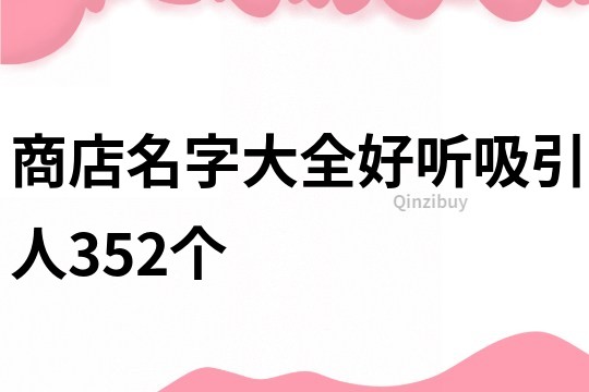 商店名字大全好聽(tīng)吸引人352個(gè)