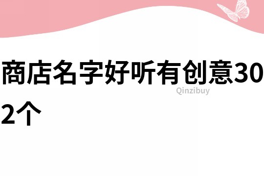 商店名字好聽有創意302個