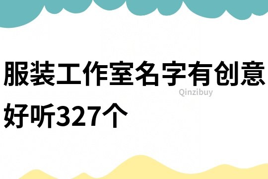 服裝工作室名字有創意好聽327個