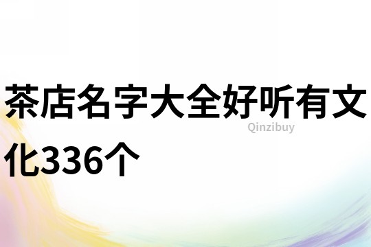 茶店名字大全好聽有文化336個