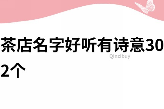 茶店名字好聽有詩意302個