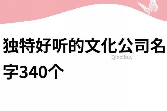 獨特好聽的文化公司名字340個