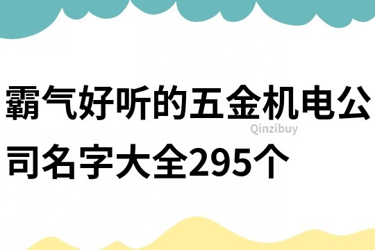 霸氣好聽的五金機電公司名字大全295個