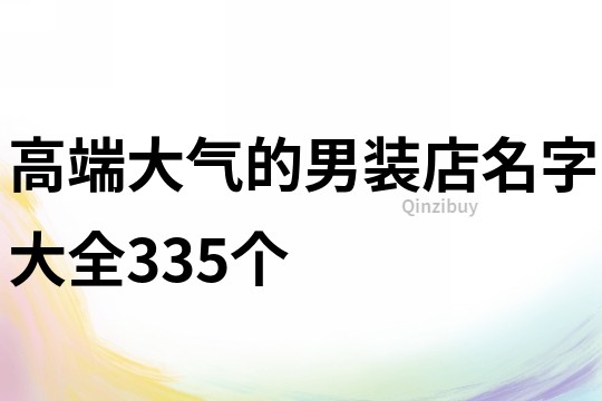 高端大氣的男裝店名字大全335個