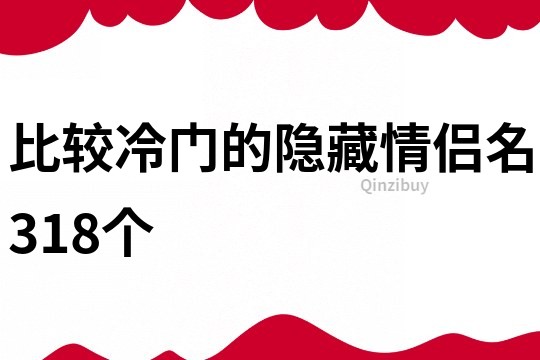 比較冷門的隱藏情侶名318個