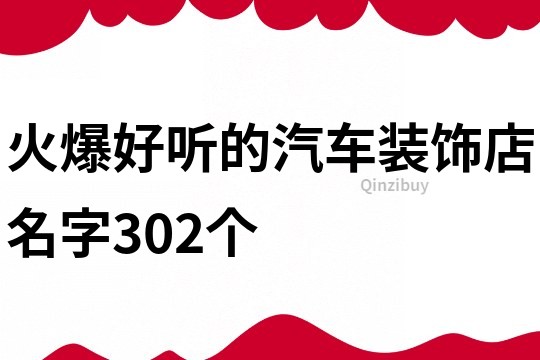 火爆好聽的汽車裝飾店名字302個