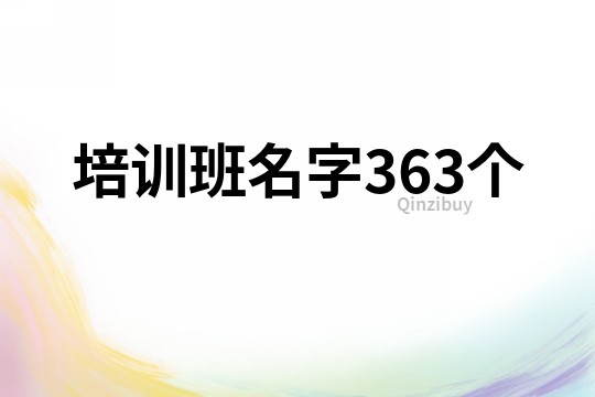培訓班名字363個