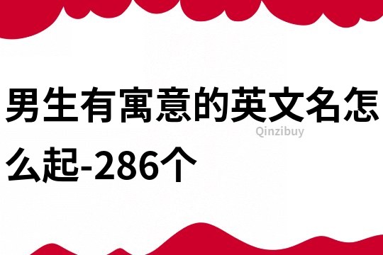 男生有寓意的英文名怎么起-286個