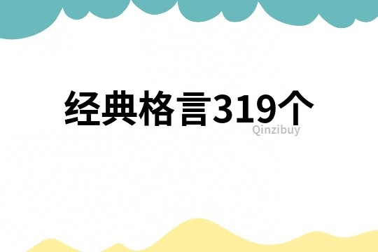 經(jīng)典格言319個