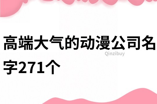 高端大氣的動漫公司名字271個