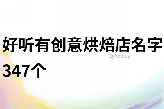 好聽有創意烘焙店名字347個