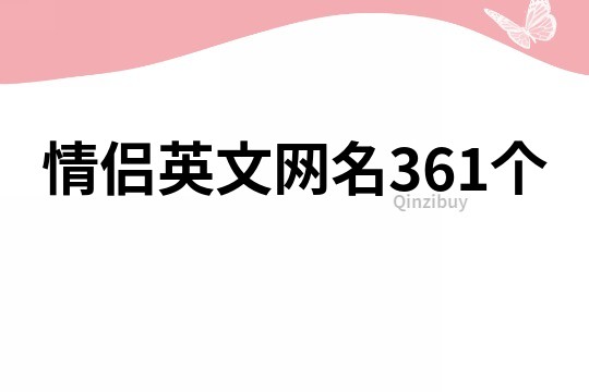 情侶英文網名361個