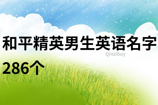 和平精英男生英語名字286個
