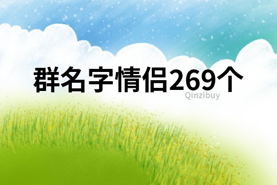 群名字情侶269個