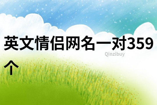 英文情侶網名一對359個