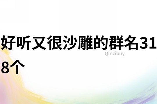 好聽又很沙雕的群名318個
