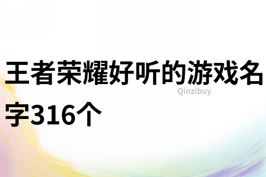 王者榮耀好聽的游戲名字316個