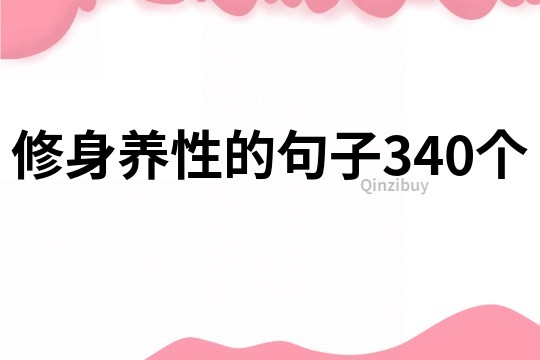 修身養性的句子340個