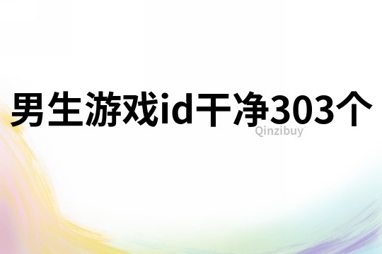 男生游戲id干凈303個(gè)