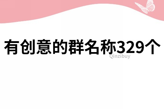 有創意的群名稱329個