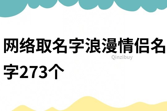 網絡取名字浪漫情侶名字273個