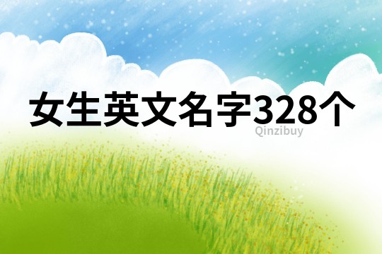 女生英文名字328個