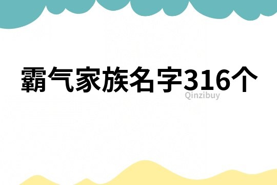 霸氣家族名字316個(gè)