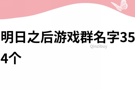 明日之后游戲群名字354個