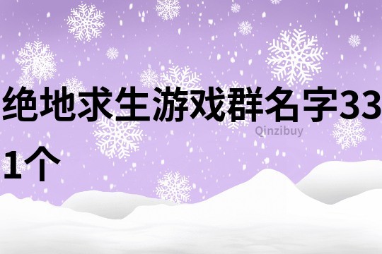 絕地求生游戲群名字331個