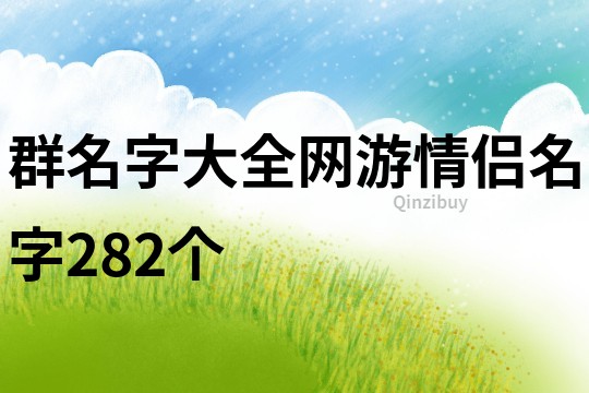 群名字大全網游情侶名字282個