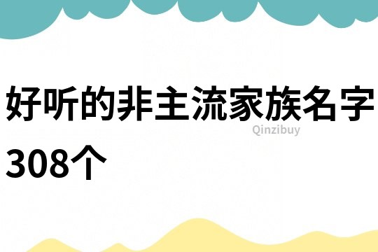 好聽的非主流家族名字308個(gè)