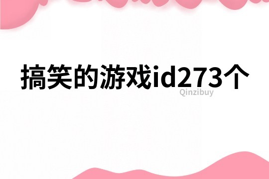 搞笑的游戲id273個