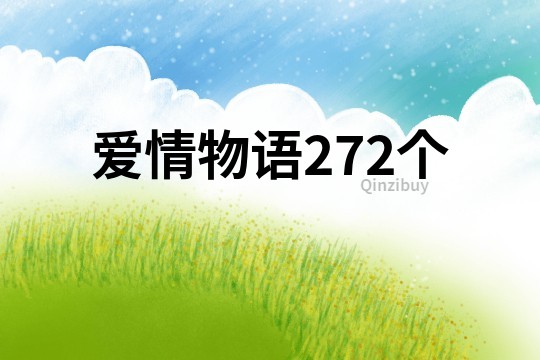 愛情物語272個(gè)