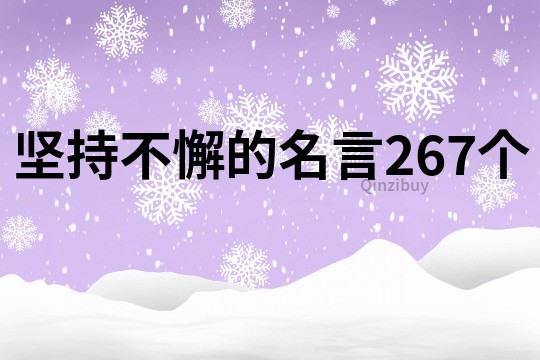 堅持不懈的名言267個