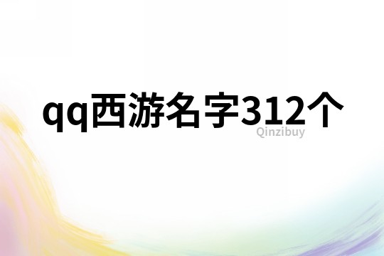 qq西游名字312個