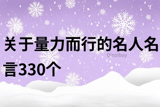 關(guān)于量力而行的名人名言330個
