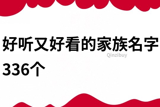 好聽又好看的家族名字336個