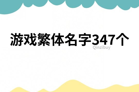 游戲繁體名字347個
