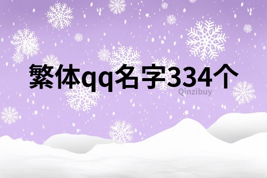 繁體qq名字334個