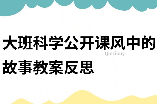 大班科學公開課風中的故事教案反思
