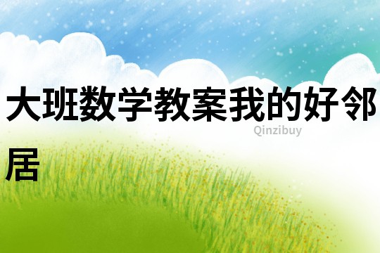 大班數學教案：我的好鄰居