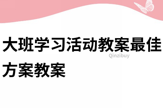 大班學習活動教案：最佳方案教案
