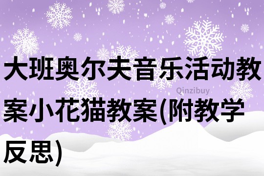 大班奧爾夫音樂活動(dòng)教案：小花貓教案(附教學(xué)反思)