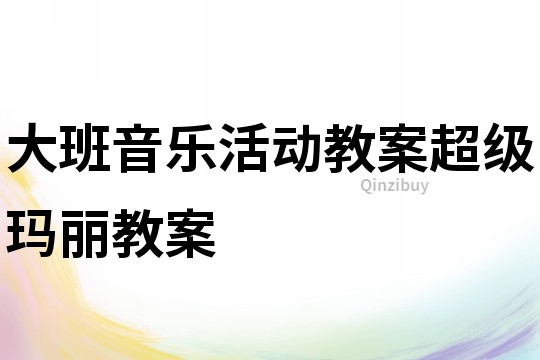 大班音樂活動教案：超級瑪麗教案