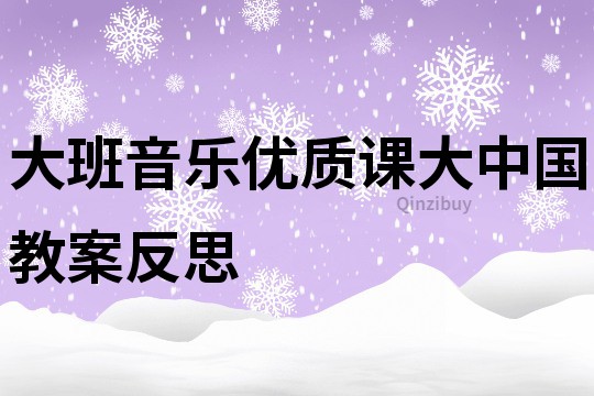 大班音樂優質課大中國教案反思